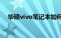 华硕vivo笔记本如何进入BIOS设置详解