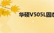 华硕V505L固态硬盘升级指南