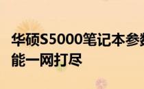 华硕S5000笔记本参数详解：性能、设计与功能一网打尽