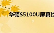华硕S5100U屏幕性能解析及使用体验