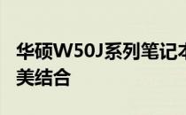 华硕W50J系列笔记本电脑：性能与设计的完美结合