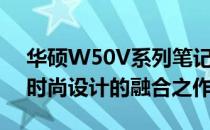 华硕W50V系列笔记本电脑：探索高性能与时尚设计的融合之作