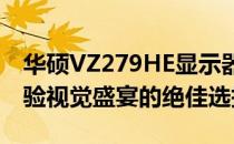 华硕VZ279HE显示器：高性能电竞显示，体验视觉盛宴的绝佳选择