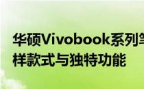 华硕Vivobook系列笔记本电脑全面解析：多样款式与独特功能