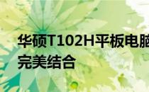 华硕T102H平板电脑评测：性能与便携性的完美结合