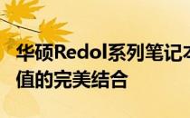 华硕Redol系列笔记本评测：性能、设计与价值的完美结合