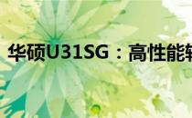 华硕U31SG：高性能轻薄笔记本的杰出代表