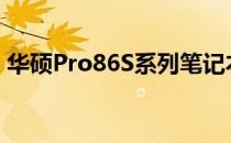 华硕Pro86S系列笔记本电脑评测与使用指南