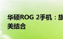 华硕ROG 2手机：旗舰性能与极致体验的完美结合