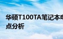 华硕T100TA笔记本电脑全面评测：性能和特点分析