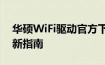 华硕WiFi驱动官方下载中心：驱动安装与更新指南
