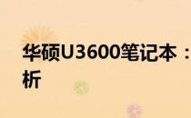 华硕U3600笔记本：发布年份及详细特性解析
