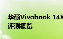 华硕Vivobook 14X笔记本上市时间及性能评测概览