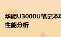 华硕U3000U笔记本电脑价格详解：性价比与性能分析