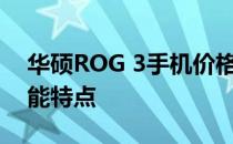 华硕ROG 3手机价格大揭秘：最新报价及性能特点