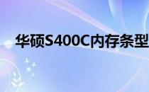 华硕S400C内存条型号详解及兼容性指南