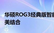 华硕ROG3经典版智能手机：性能与设计的完美结合