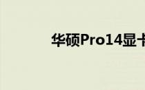 华硕Pro14显卡性能深度解析