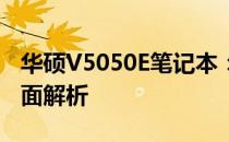 华硕V5050E笔记本：性能、设计与功能的全面解析