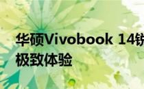 华硕Vivobook 14锐龙版：高性能轻薄本的极致体验