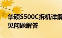 华硕S500C拆机详解：步骤、注意事项与常见问题解答