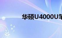 华硕U4000U笔记本尺寸详解