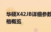 华硕X42JB详细参数全解析：专业测评与规格概览