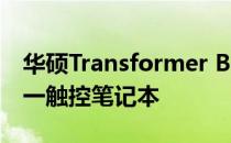 华硕Transformer Book TX300 - 高端二合一触控笔记本