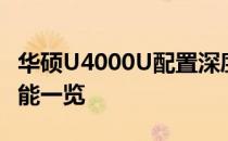 华硕U4000U配置深度解析：性能、设计与功能一览