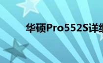 华硕Pro552S详细配置及特性介绍