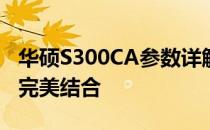 华硕S300CA参数详解：性能、设计与功能的完美结合