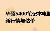 华硕S400笔记本电脑回收价格大全：了解最新行情与估价