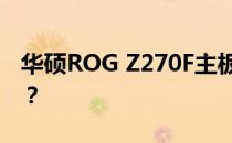 华硕ROG Z270F主板是否支持神光同步功能？