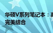 华硕V系列笔记本：高性能硬件与优雅设计的完美结合