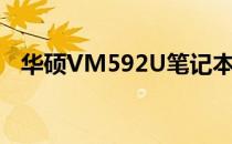 华硕VM592U笔记本评测及使用体验分享