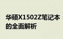 华硕X1502Z笔记本：性能、设计与使用体验的全面解析