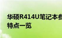华硕R414U笔记本参数大全：性能、设计与特点一览