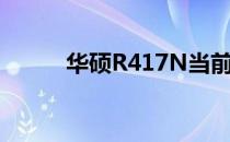 华硕R417N当前价格及购买指南