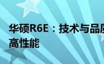 华硕R6E：技术与品质的完美结合，体验极致高性能