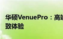 华硕VenuePro：高端二合一笔记本电脑的极致体验