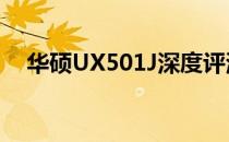 华硕UX501J深度评测：性能与设计一览