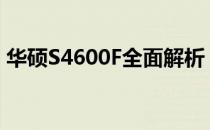 华硕S4600F全面解析：配置概览及特性介绍