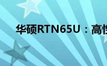 华硕RTN65U：高性能路由器体验之旅
