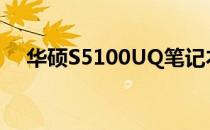 华硕S5100UQ笔记本电脑尺寸全面解析