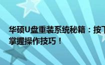 华硕U盘重装系统秘籍：按下哪个键进入？全方位指南带你掌握操作技巧！