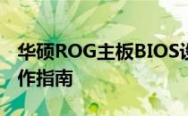 华硕ROG主板BIOS设置图解：详细步骤与操作指南
