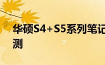 华硕S4+S5系列笔记本电脑的全面解析与评测