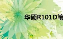 华硕R101D笔记本参数详解