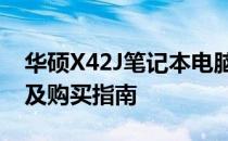 华硕X42J笔记本电脑价格大解密：最新报价及购买指南