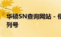 华硕SN查询网站 - 便捷查询你的华硕产品序列号